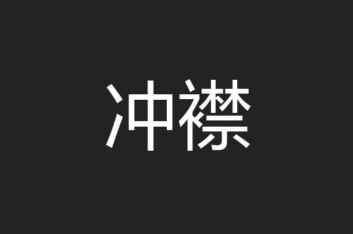 冲襟