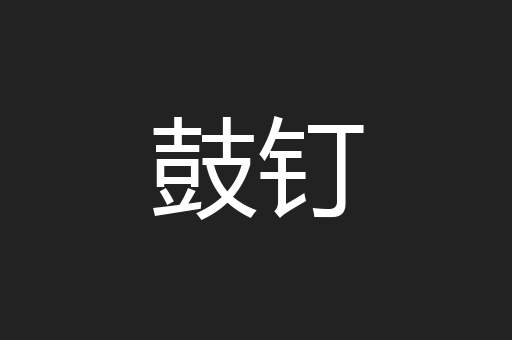 鼓钉