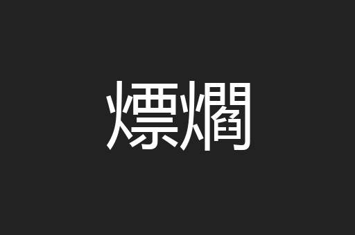 熛爓