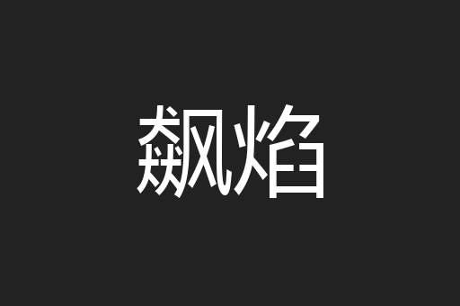 飙焰