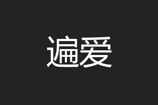 遍爱