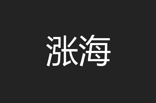 涨海