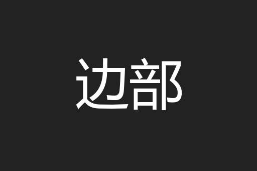 边部