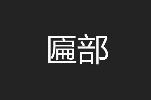 匾部