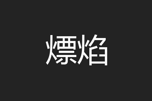 熛焰