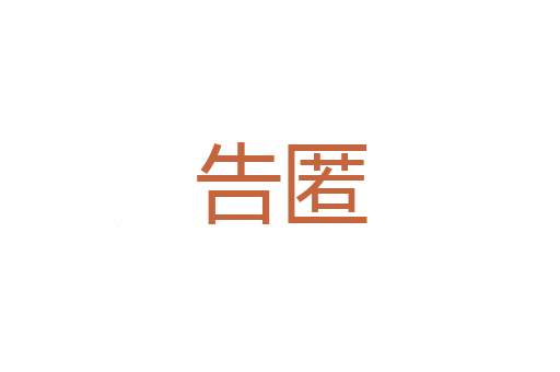 均遍