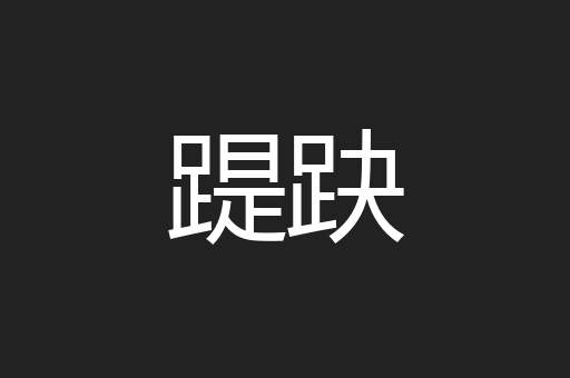 踶趹