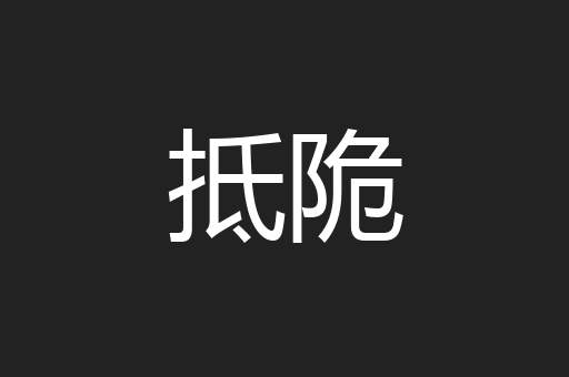 抵陒