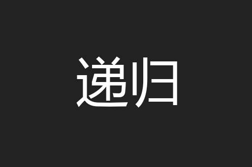 递归