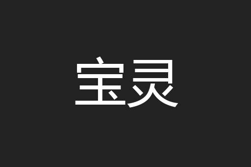 宝灵