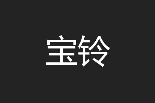 宝铃