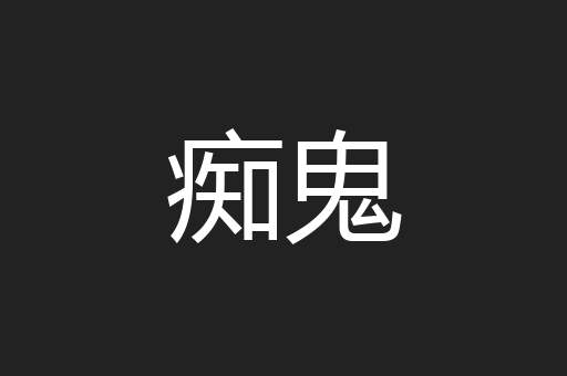 痴鬼