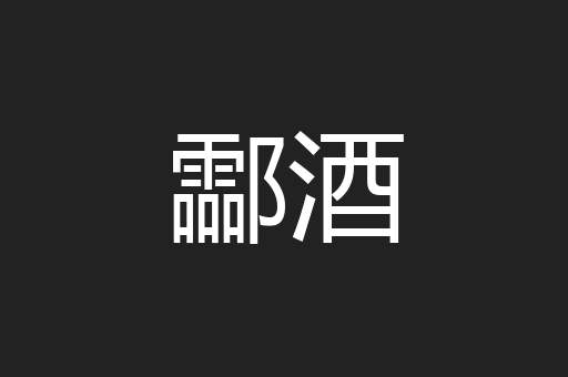 酃酒