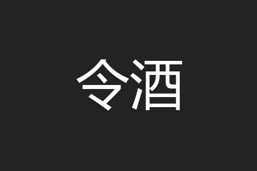 令酒