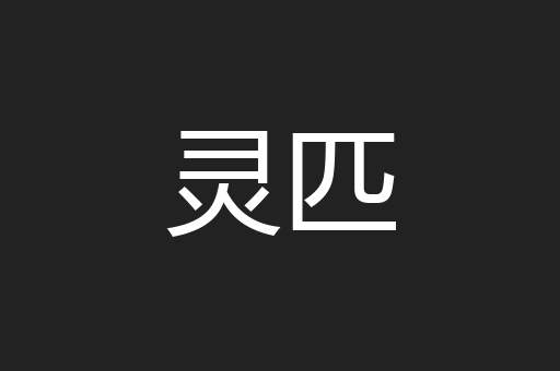 灵匹