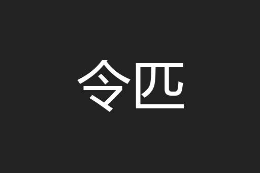 令匹