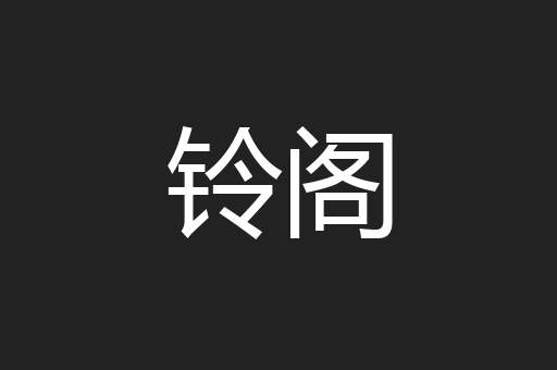 铃阁