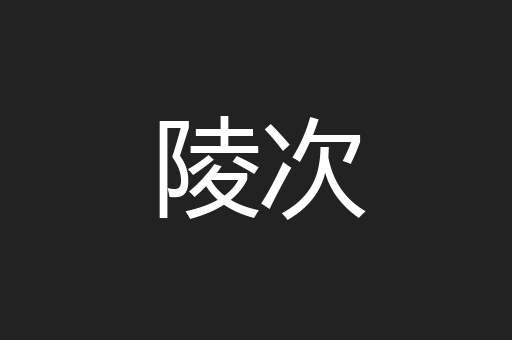 陵次