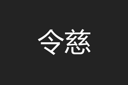 令慈