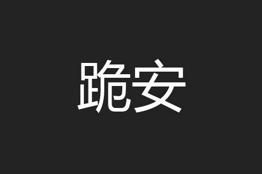 跪安