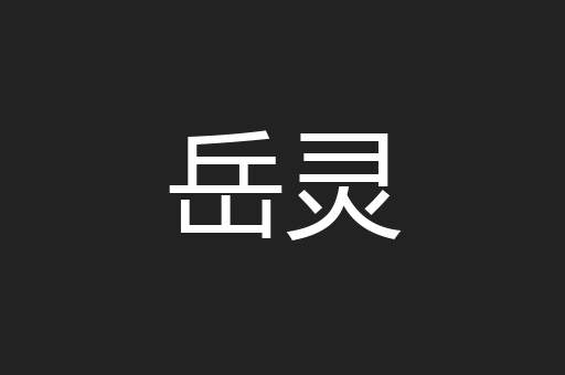 岳灵