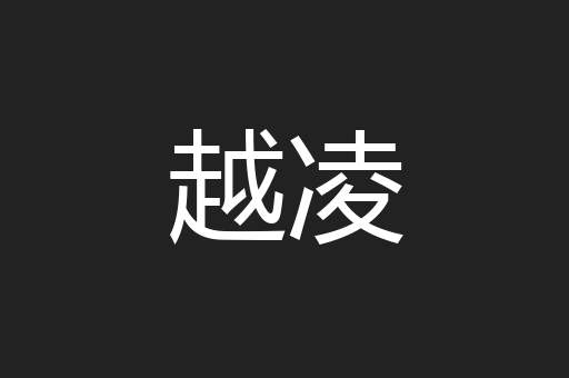 越凌