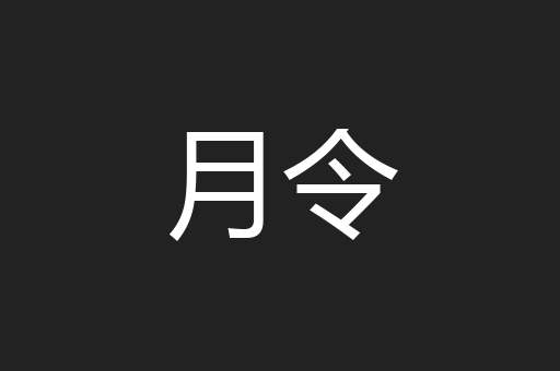 月令