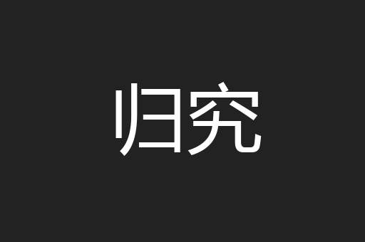 归究
