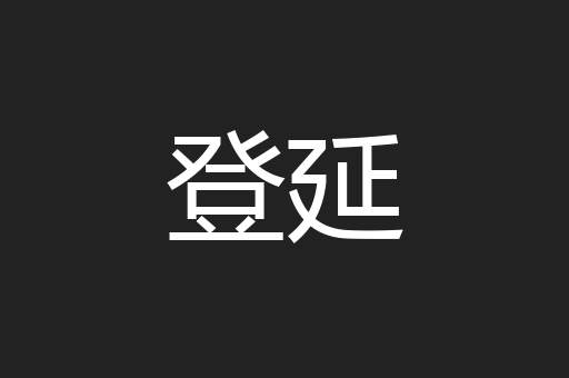 登延