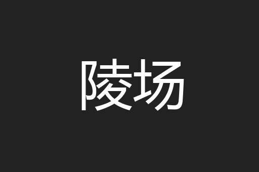 陵场