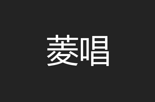 菱唱