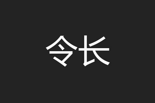 令长