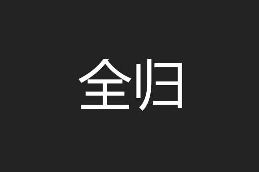 全归