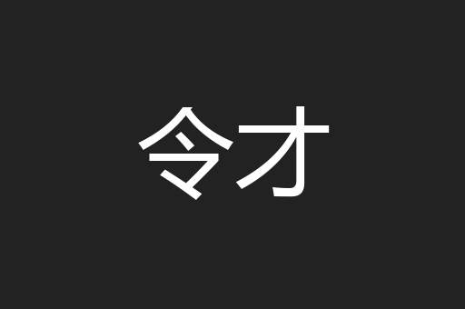 令才