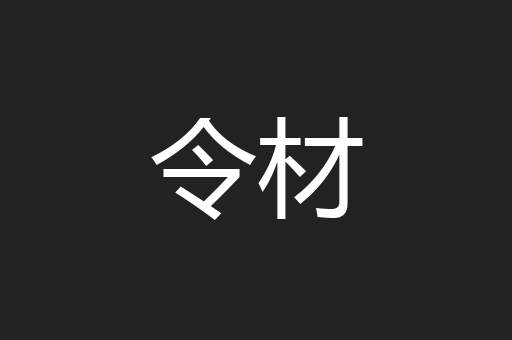 令材