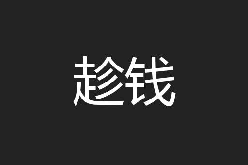 趁钱