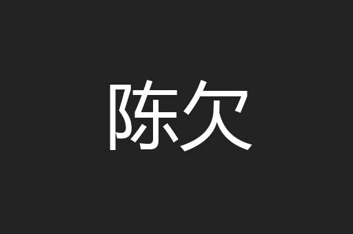 陈欠
