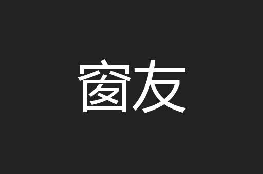 窗友