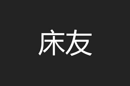 床友