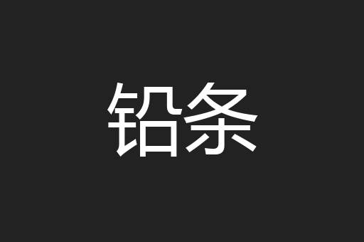 铅条