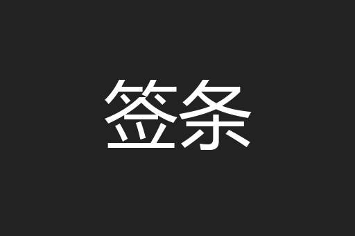 签条