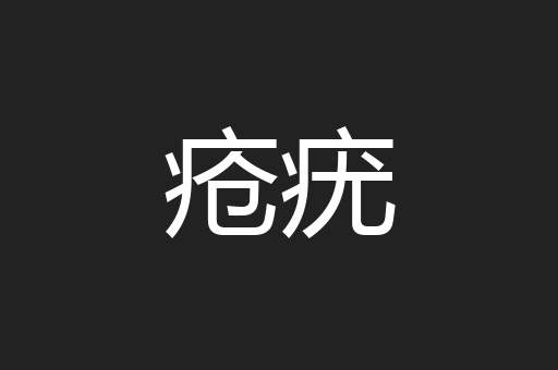 疮疣