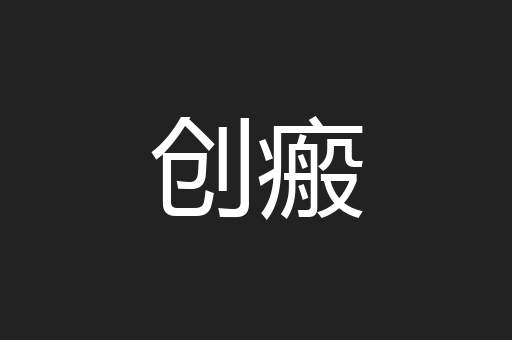 创瘢
