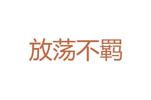 病疮