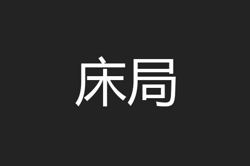 床局