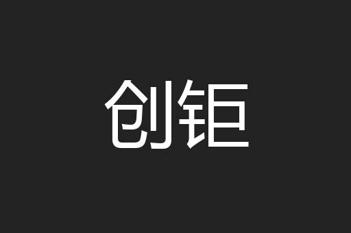 创钜