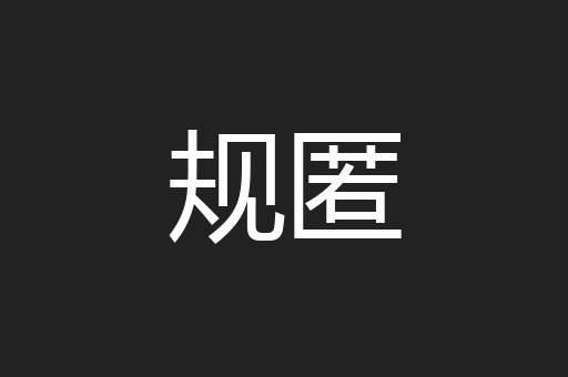 规匿