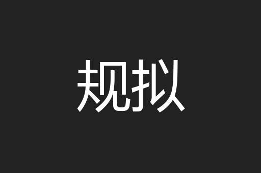 规拟