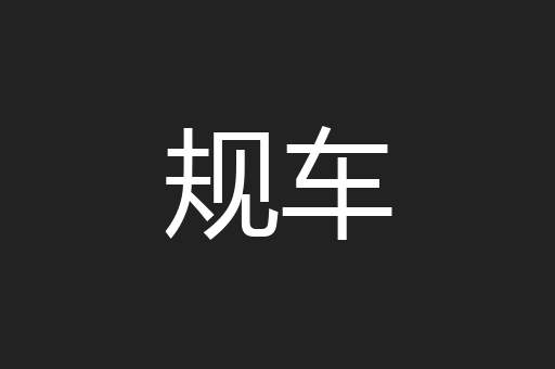 规车