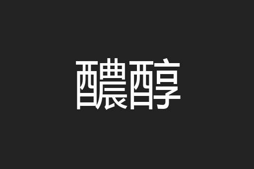 醲醇